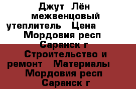 Джут, Лён, межвенцовый утеплитель › Цена ­ 100 - Мордовия респ., Саранск г. Строительство и ремонт » Материалы   . Мордовия респ.,Саранск г.